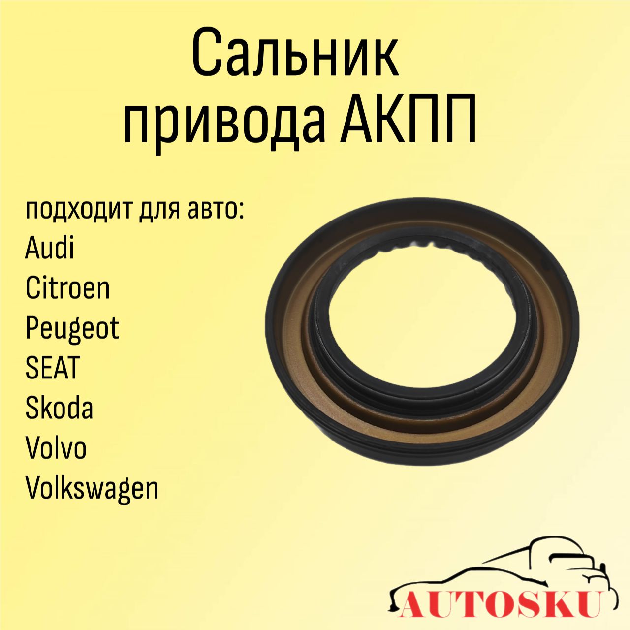 Сальник привода АКПП Шкода Октавия, Шкода Рапид, Фольксваген, SKODA Octavia, Rapid, VOLKSWAGEN