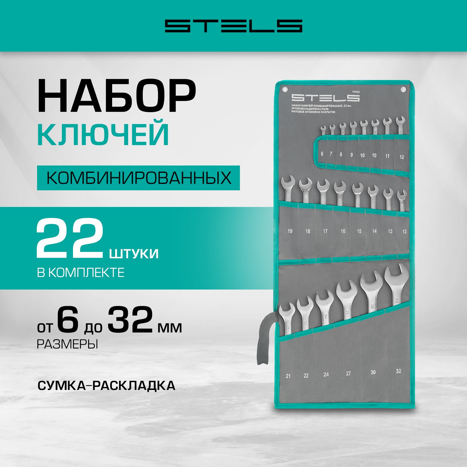 Набор ключей комбинированных STELS, 6-22 мм, 12 граней, сталь CrV с антикоррозийным покрытием, 22 штуки, в чехле, набор ключей гаечных, 15423