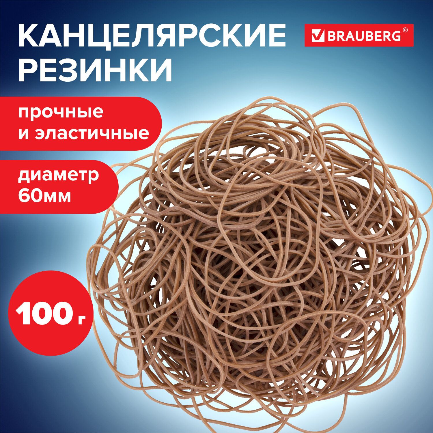 Резинки банковские денежные для купюр канцелярские универсальные диаметром 60 мм, Brauberg, 100 г, натуральный цвет, натуральный каучук купить на OZON по низкой цене (160636969)