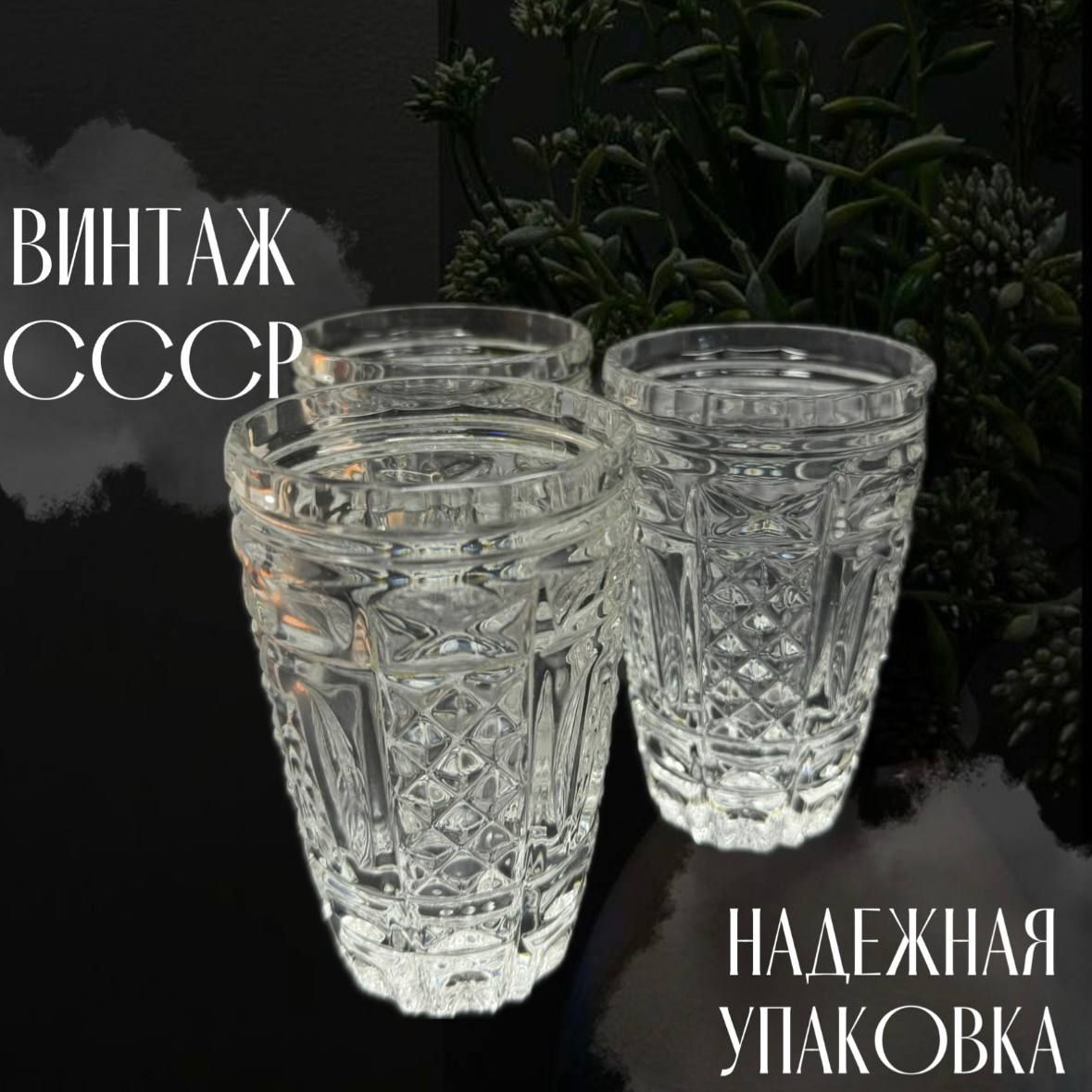 Хрустальные стаканы 3 шт. Винтаж СССР.