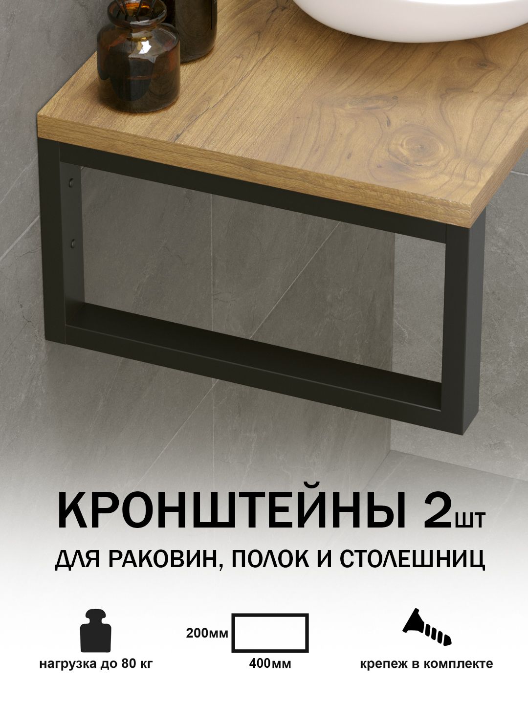 Кронштейндлястолешниц,раковиниполокLoftComplect40х20см,черный,2шт.