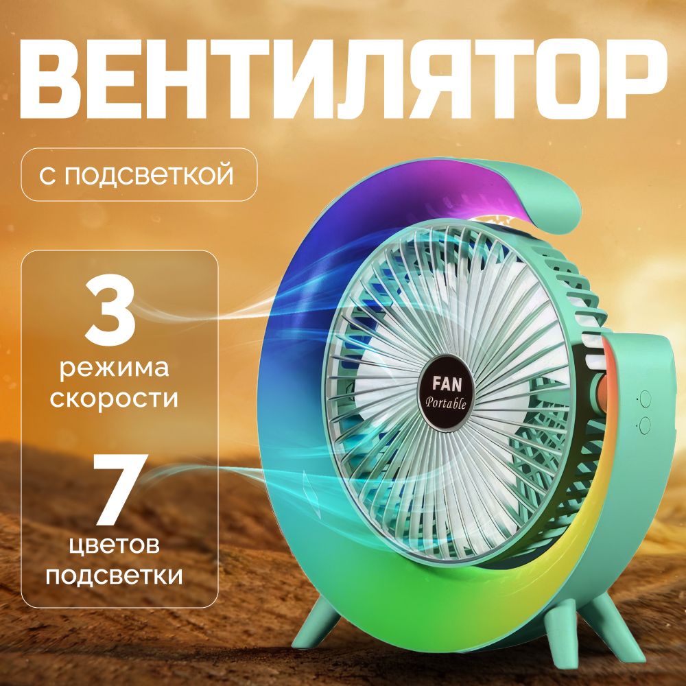 Настольный вентилятор с LED подсветкой