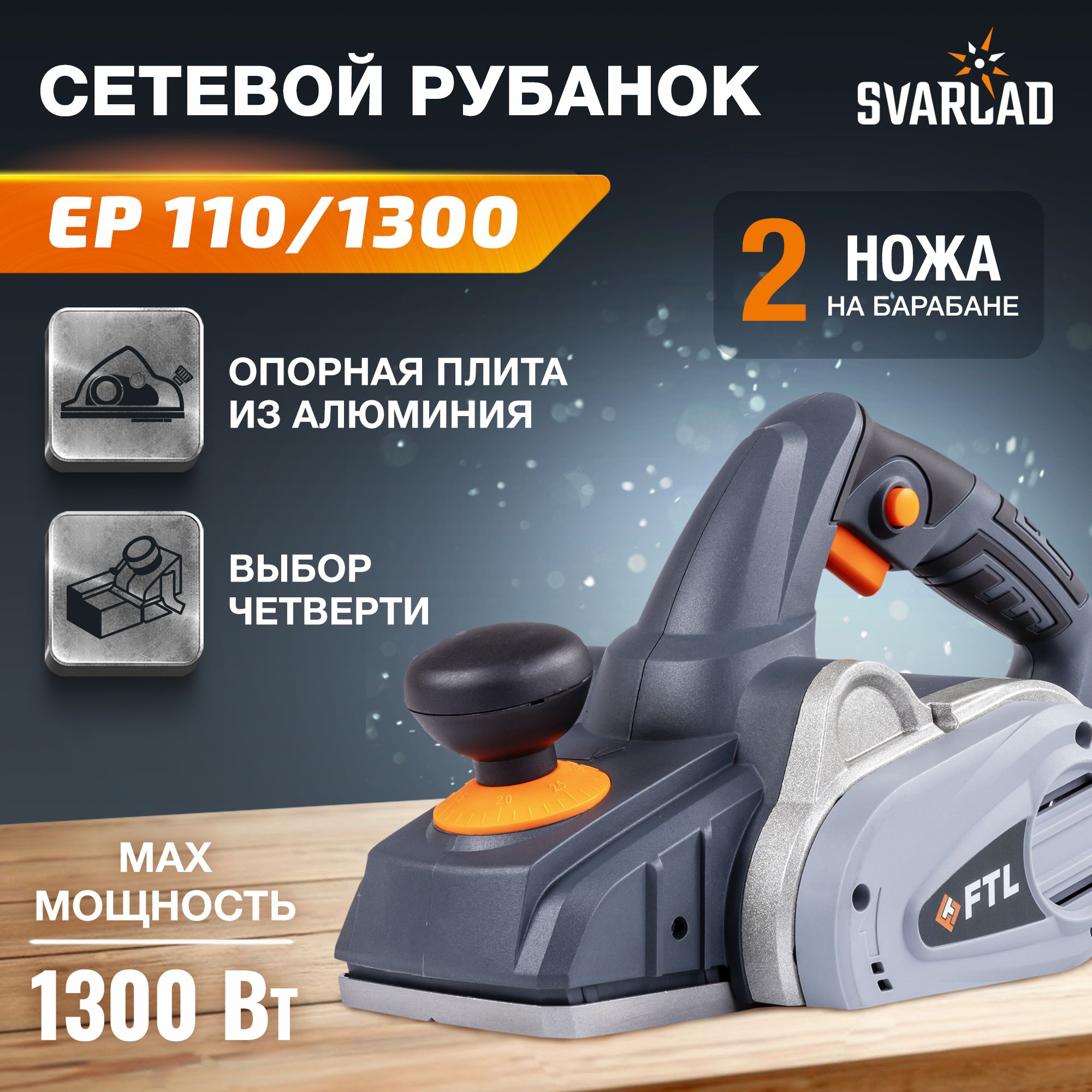 Сетевой рубанок EP 110/1300