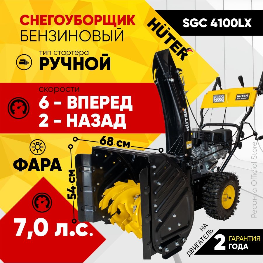 СнегоуборщикHuterSGC4100LX-7л.с,скорости-6вперед/2назад,бак3,6л,фара