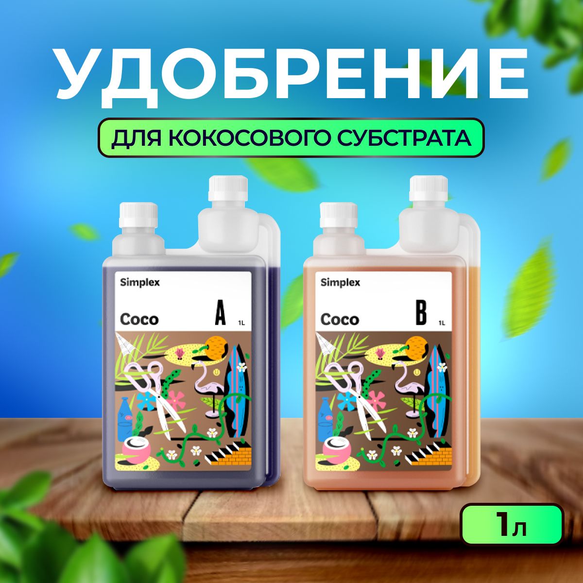 Комплект удобрений, Simplex Coco A+B, 2шт. по 1л