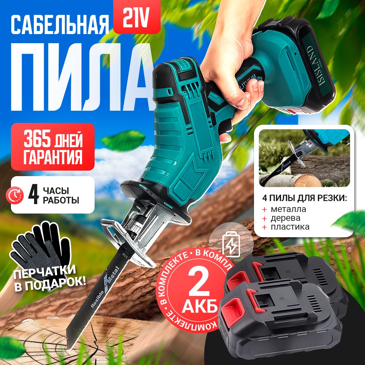 Пила сабельная электрическая аккумуляторная беспроводная, Island Store