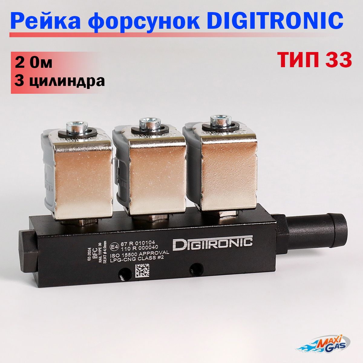 Форсунки ГБО DIGITRONIC тип 33 (2 Ом) для 3 цилиндров