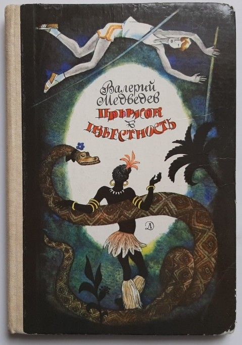 Прыжок в неизвестность | Медведев Валерий Владимирович