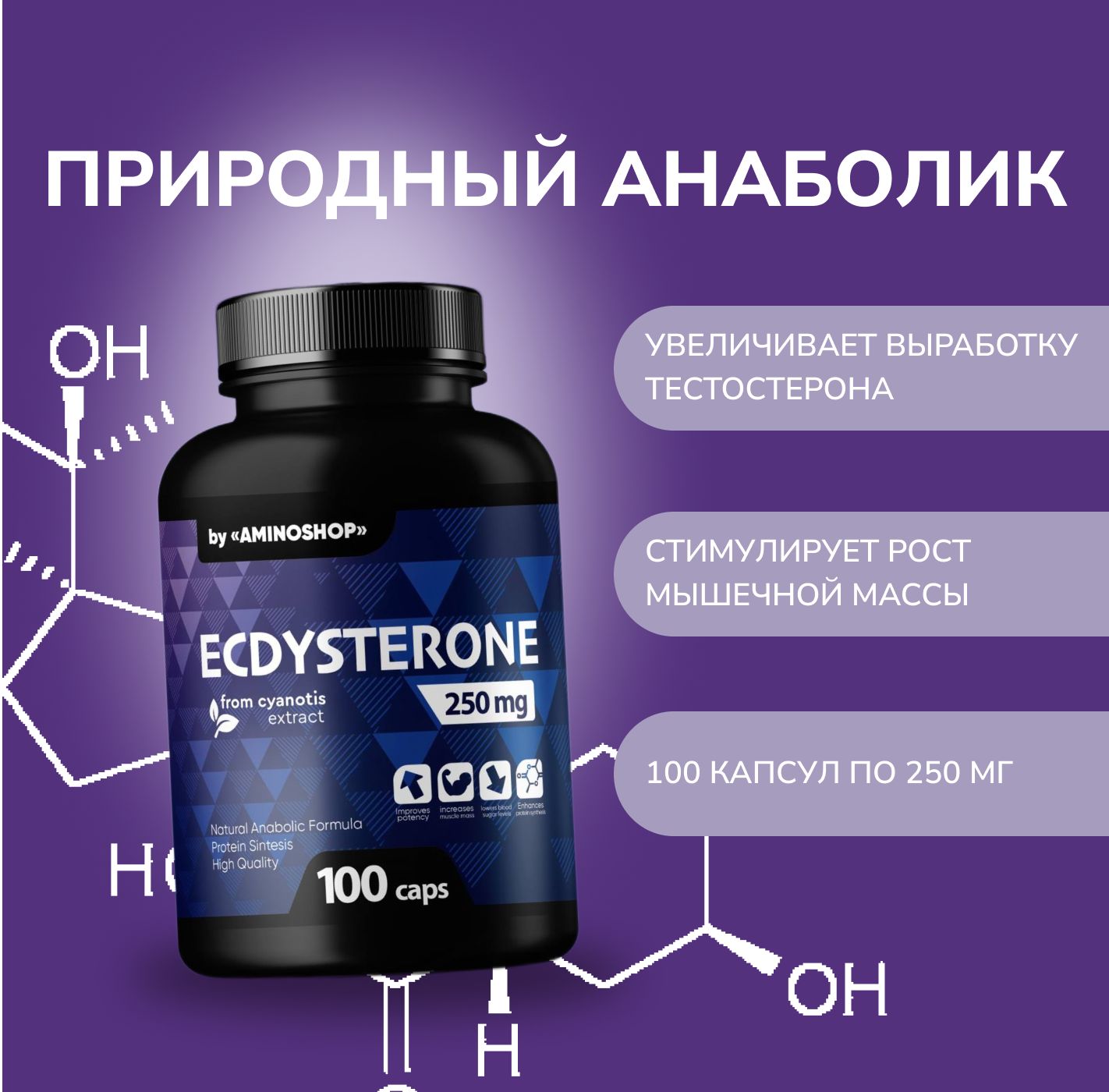 Натуральный анаболик Ecdysterone 250 мг by Aminoshop