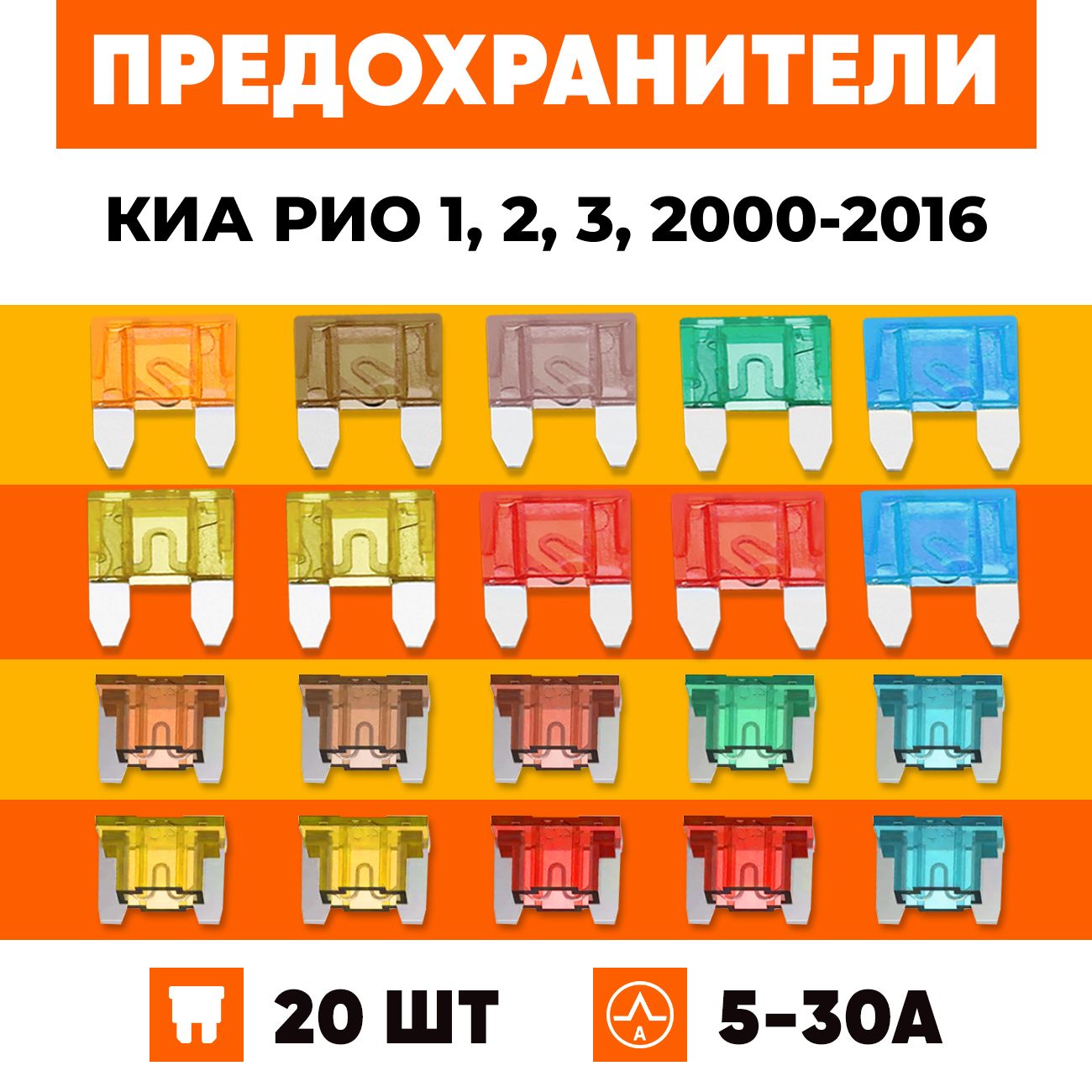 Предохранители Киа Рио 1, 2, 3, 2000-2016 автомобильные набор Мини+Микро 20 шт