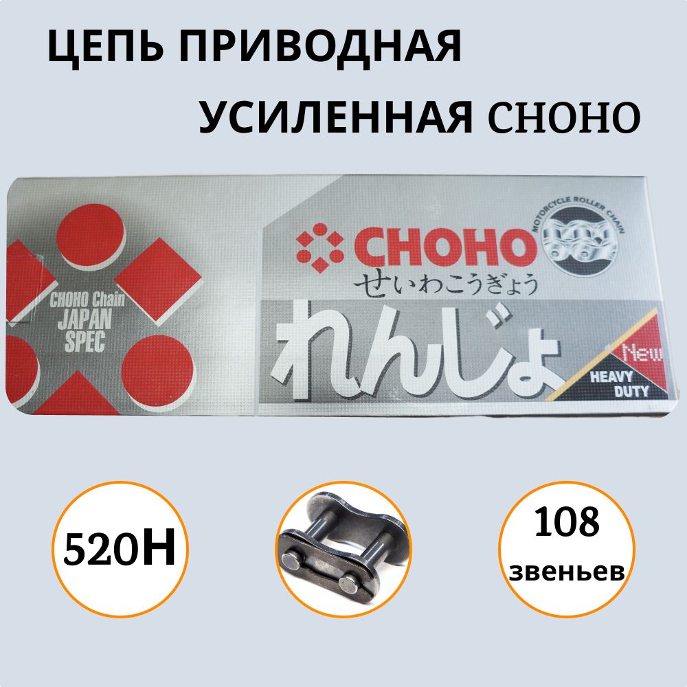 ЦепьCHOHO520H-108звеньевприводнаяусиленная