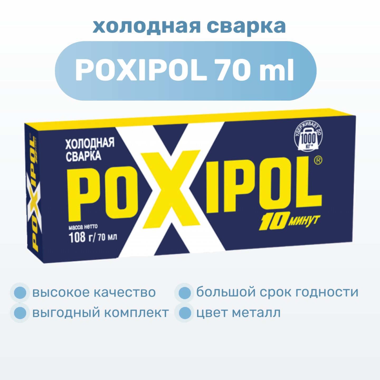 ХолоднаясваркаPOXIPOL,эпоксидныйдвухкомпонентныйклейПоксипол,металл70мл