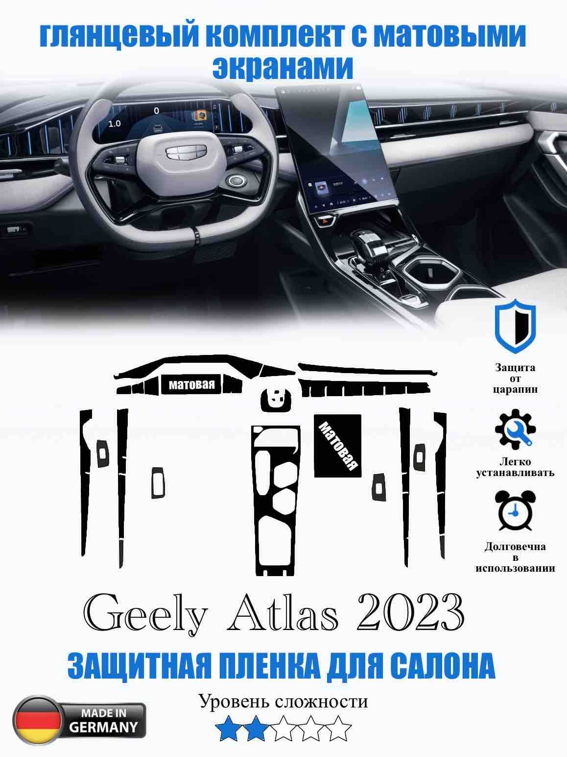 Защитная ГЛЯНЦЕВАЯ (МАТОВЫЕ ЭКРАНЫ) пленка Geely Atlas 2023 / Джили Атлас 2023