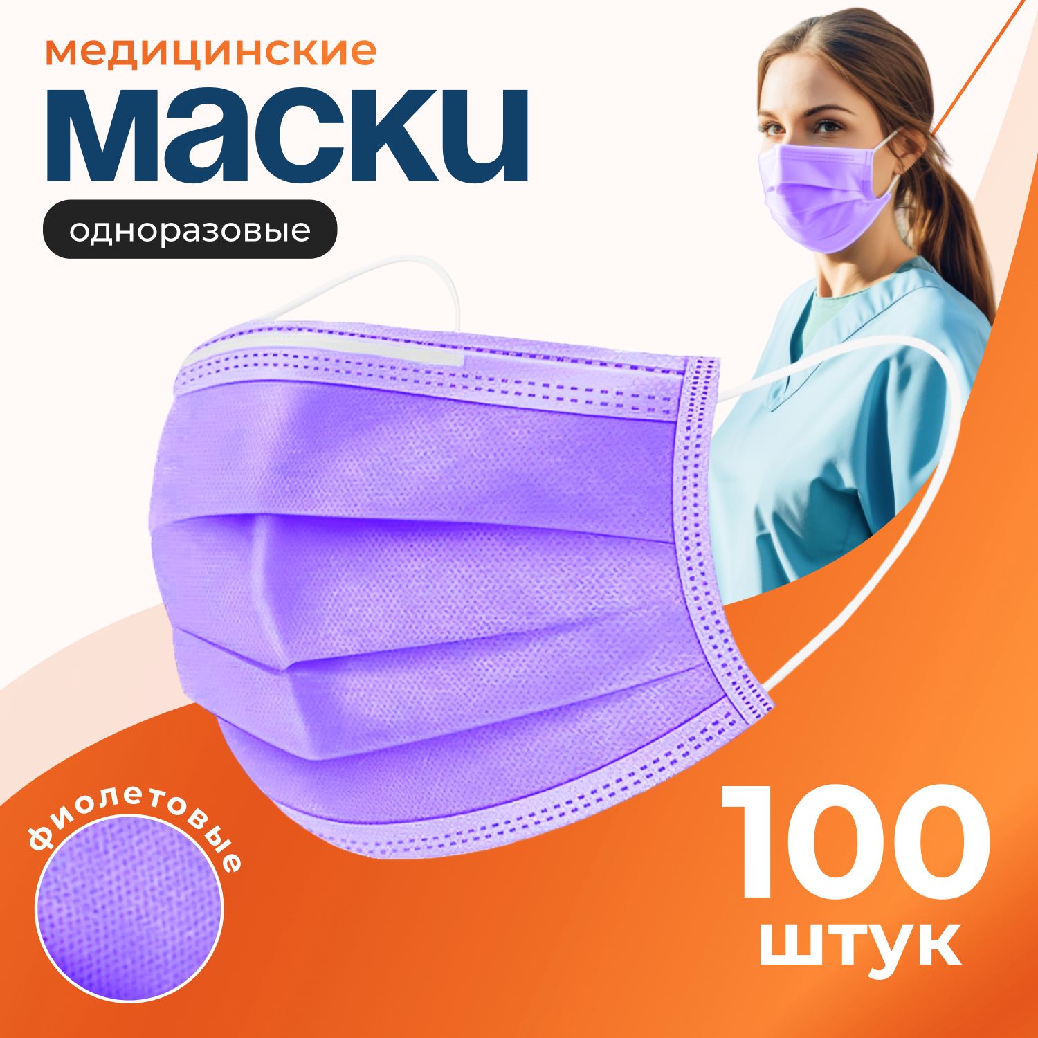 Маска медицинская четырехслойная одноразовая фиолетовая, упаковка 100 шт.