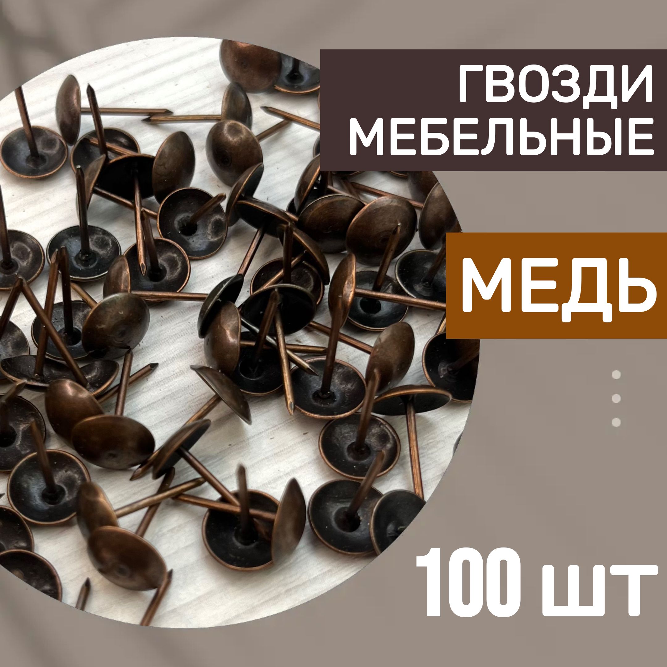 Гвозди мебельные 11х19, 100 шт, медь, гвозди канцелярские