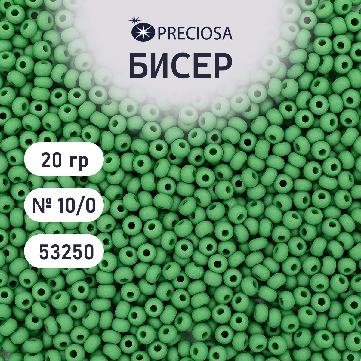 Бисер Preciosa непрозрачный матовый 10/0, 20 гр, цвет № 53250, бисер чешский для рукоделия плетения вышивания прециоза