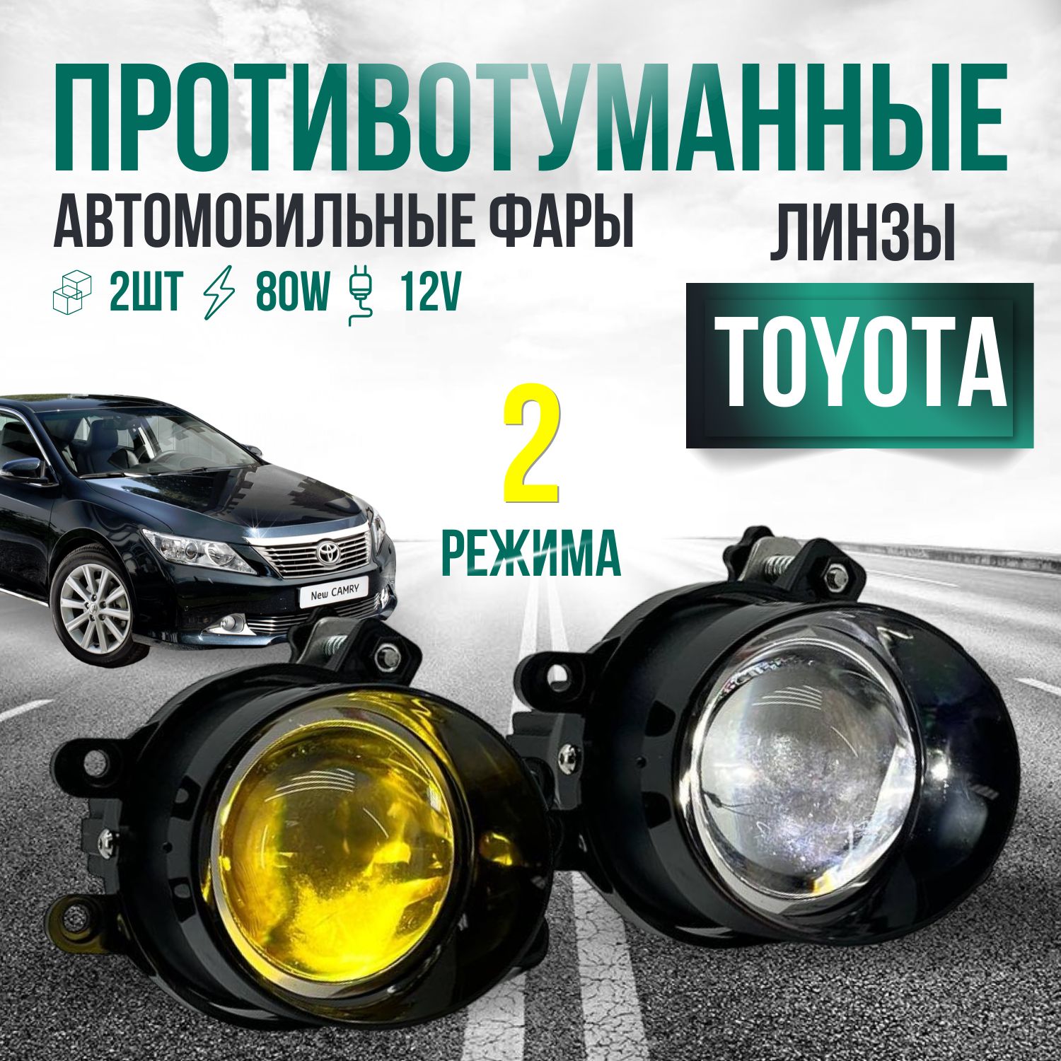 ПТФ ЛИНЗЫ Toyota / Lexus 80W 2 Режима белый и желтый свет / Противотуманные фары автомобильные светодиодные / туманки LED ПТФ на Тойоту / Лексус / комплект 2 шт