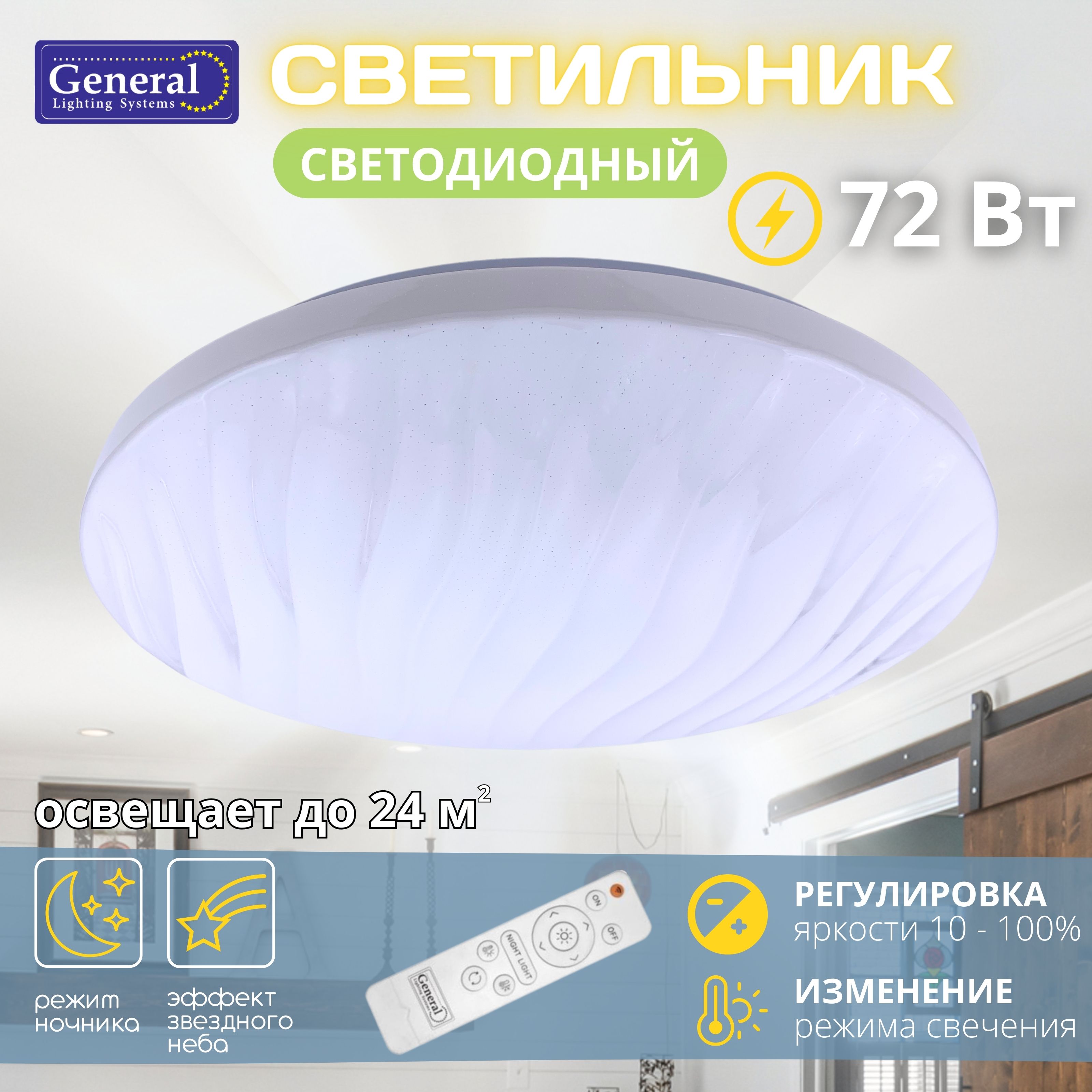 СветильникпотолочныйсветодиодныйкруглыйGeneralLightingSystemsуправляемый,люстраспультом72Вт