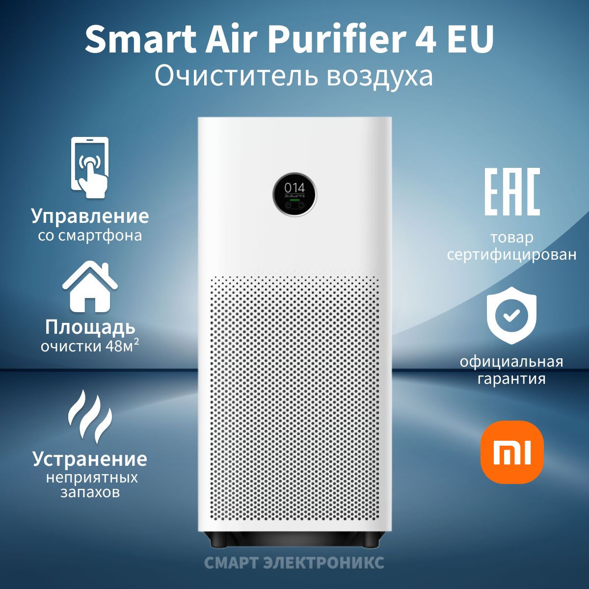 Очиститель воздуха Xiaomi Smart Air Purifier 4 EU AC-M16-SC (BHR5096GL)