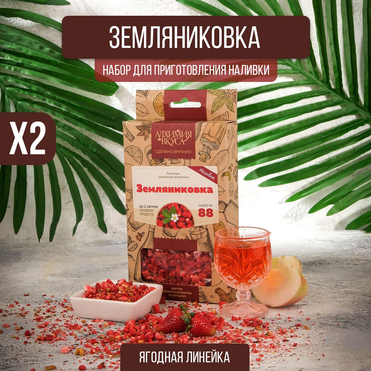 Настойкадлясамогона№88"Земляниковка",21г,2шт(набордлянастаивания,набортрависпеций)