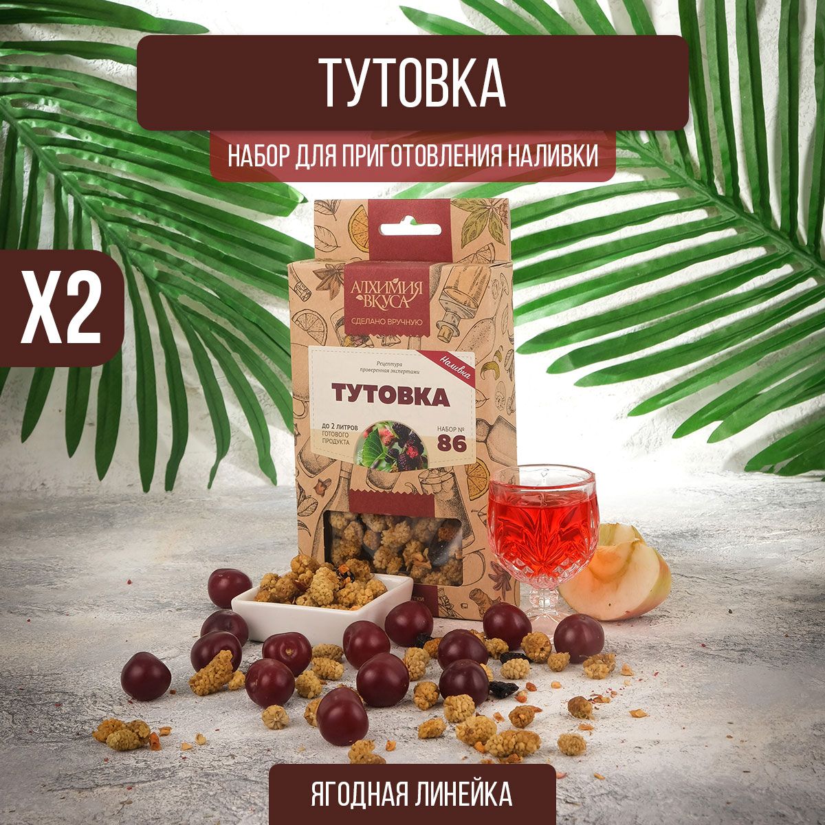 Настойкадлясамогона№86"Тутовка",57г,2шт(набордлянастаивания,набортрависпеций)