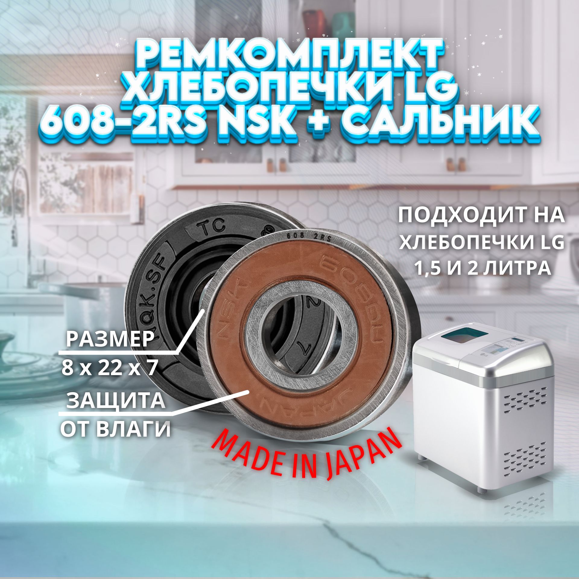 Ремкомплект хлебопечки LG: подшипник 608-2RS NSK Япония, сальник 8x22x7 NQK