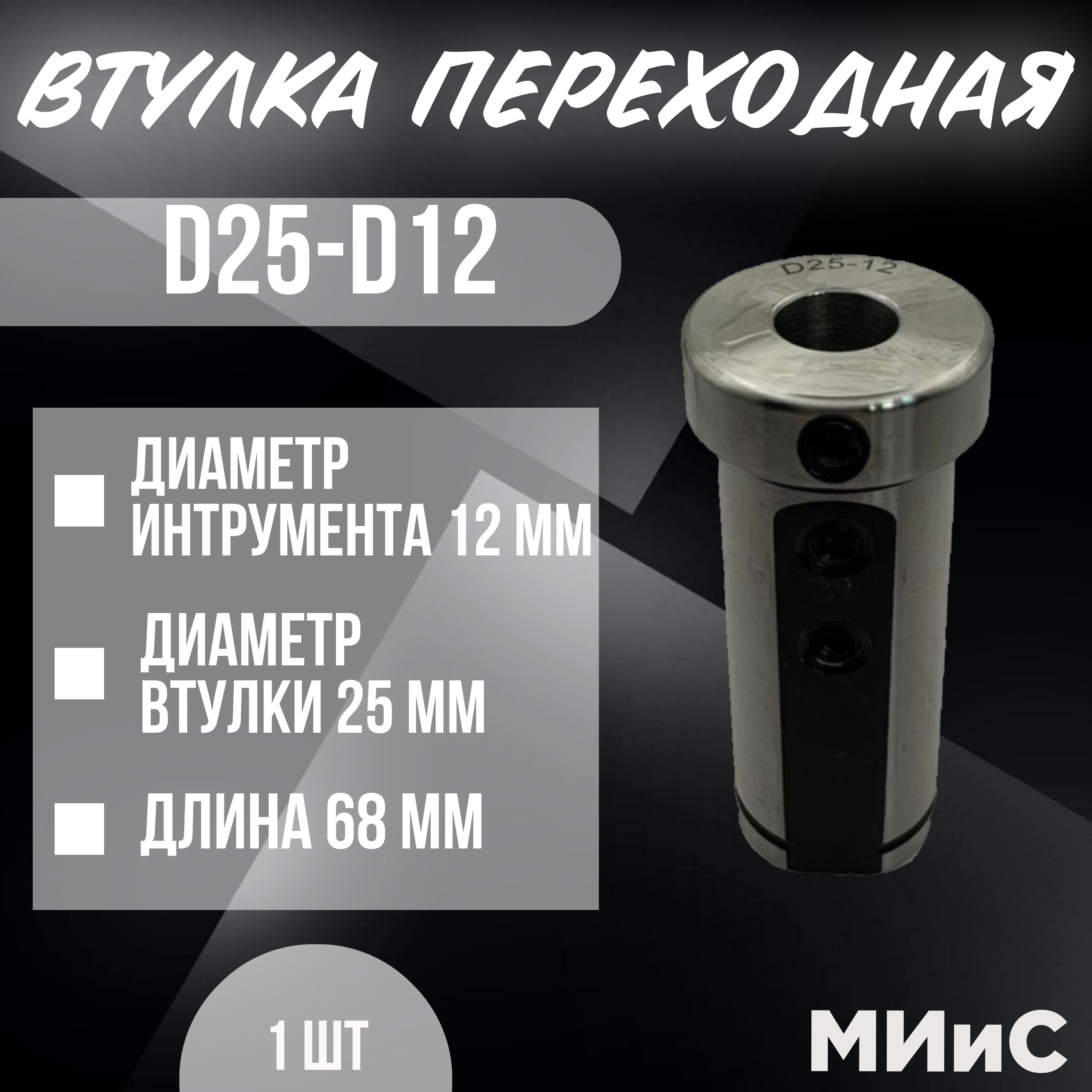 D25-d12 Переходная втулка