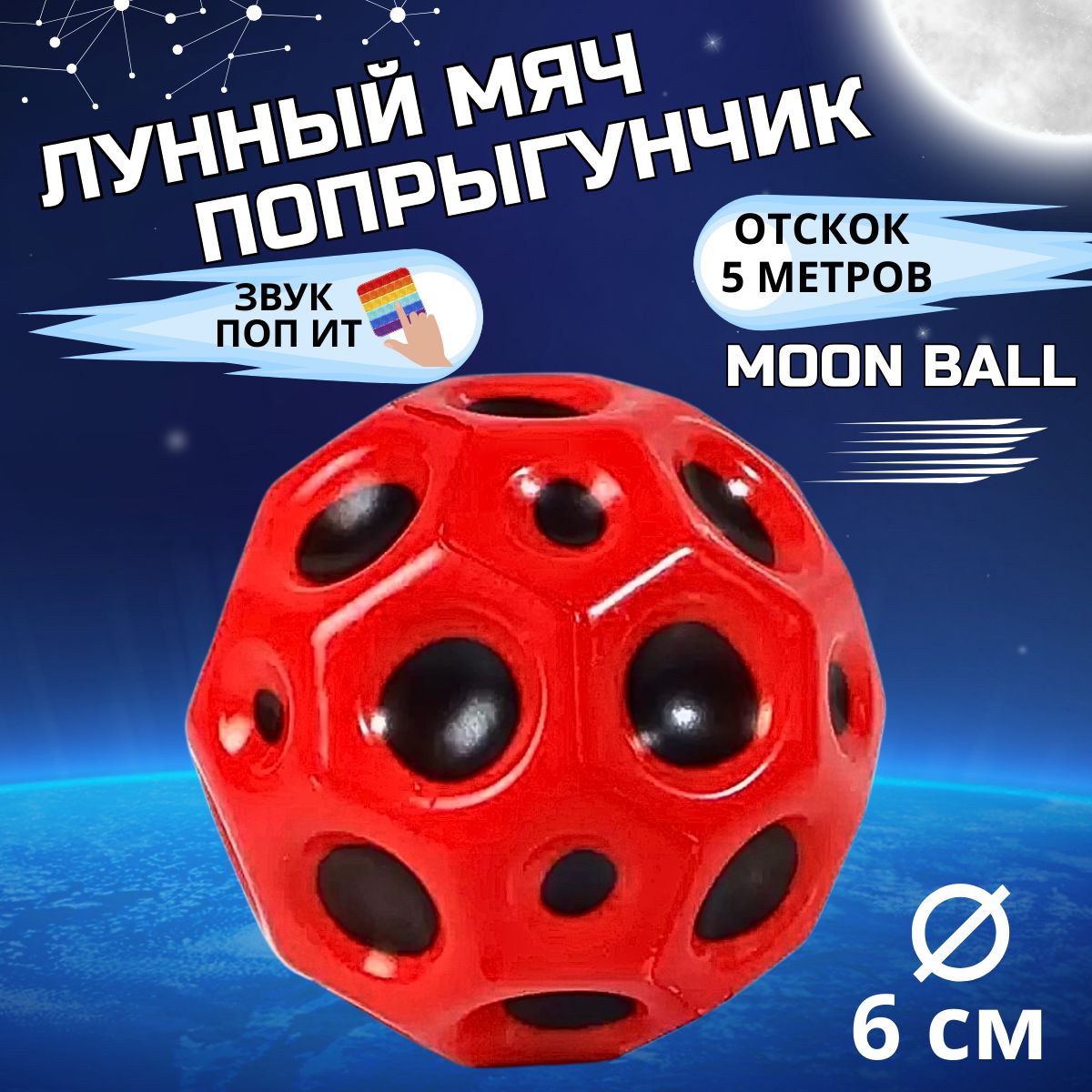 Мяч попрыгун Moon Ball...