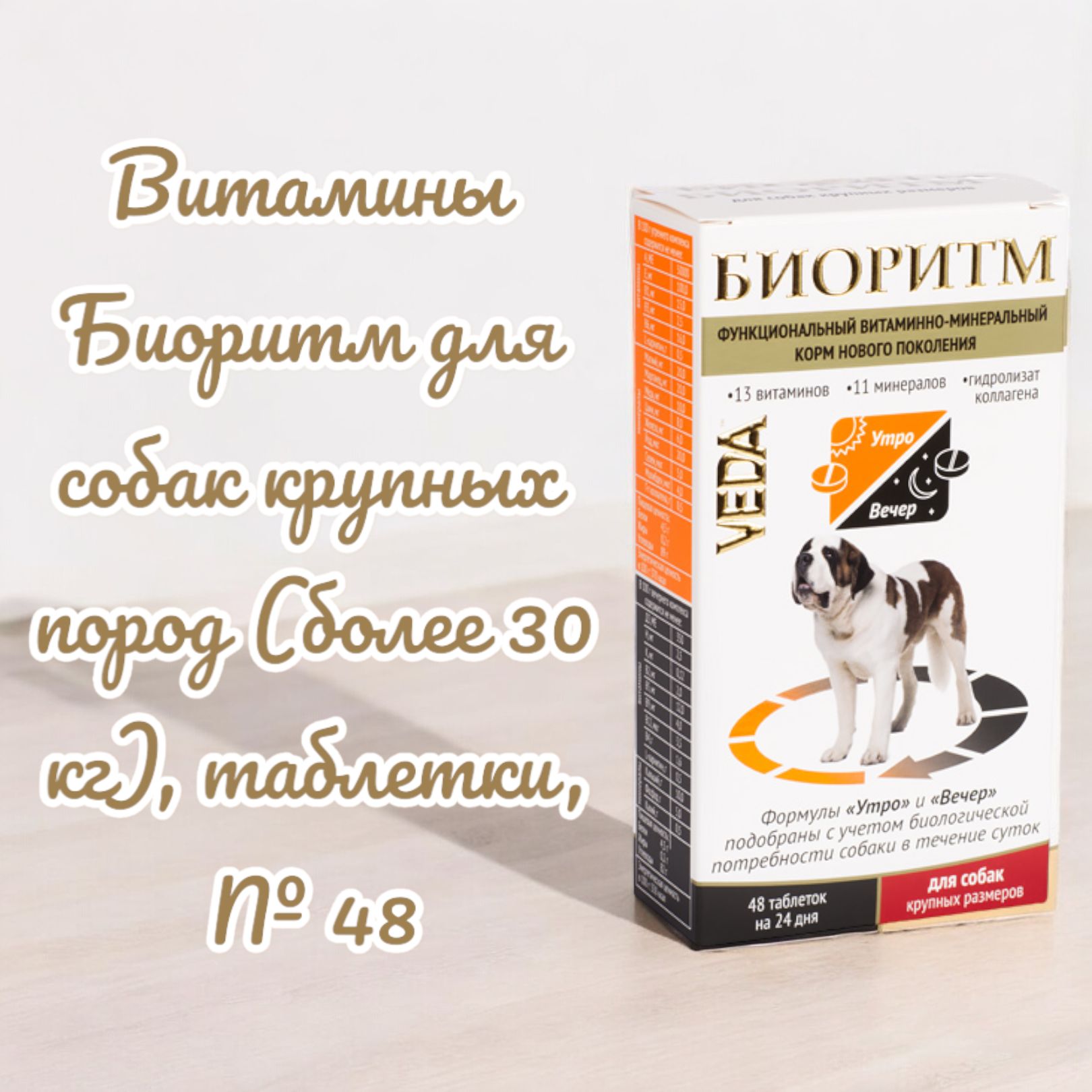 Витамины Биоритм для собак крупных пород (более 30 кг), таблетки, № 48