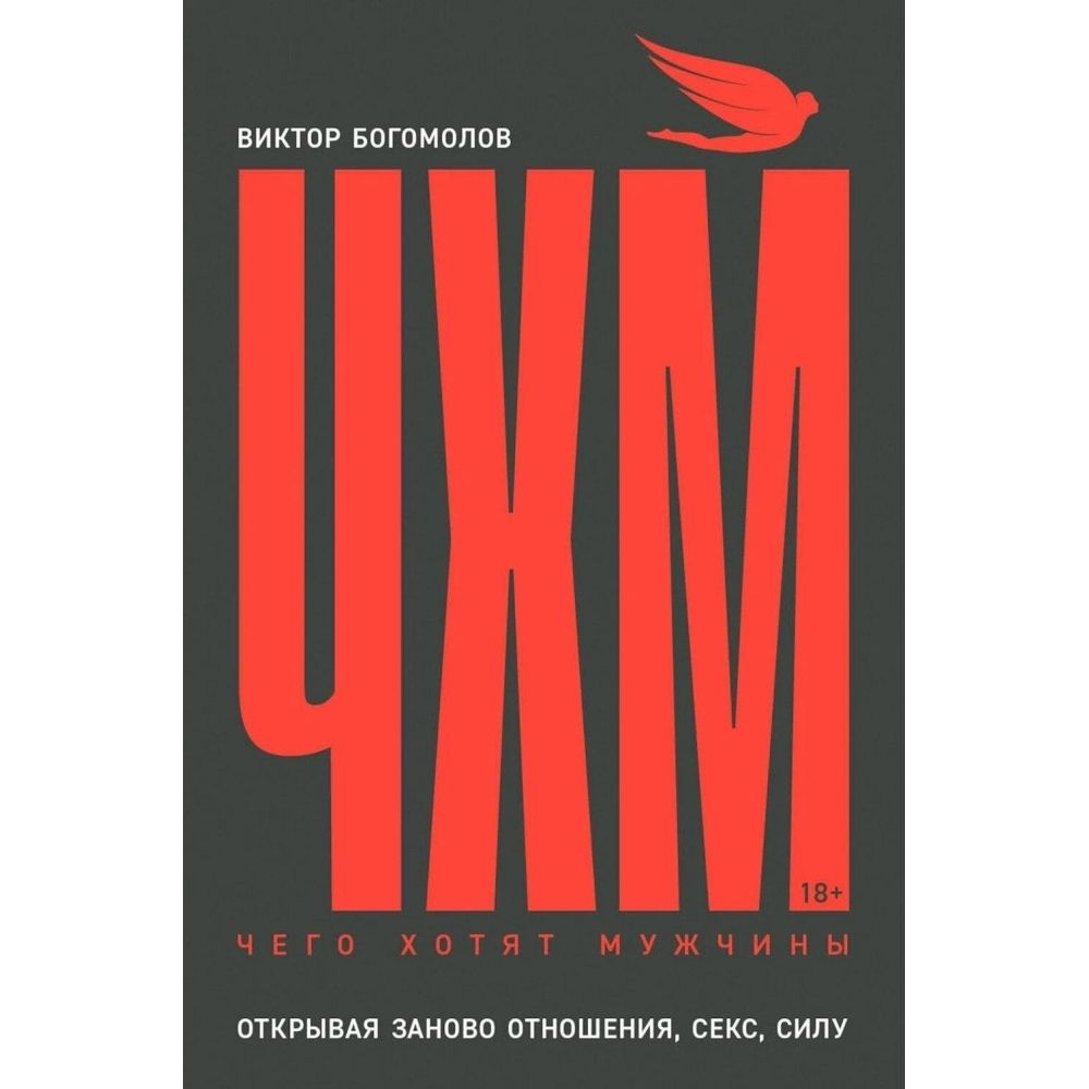 Чего хотят мужчины: Открывая заново отношения, секс, силу | Богомолов Виктор Александрович