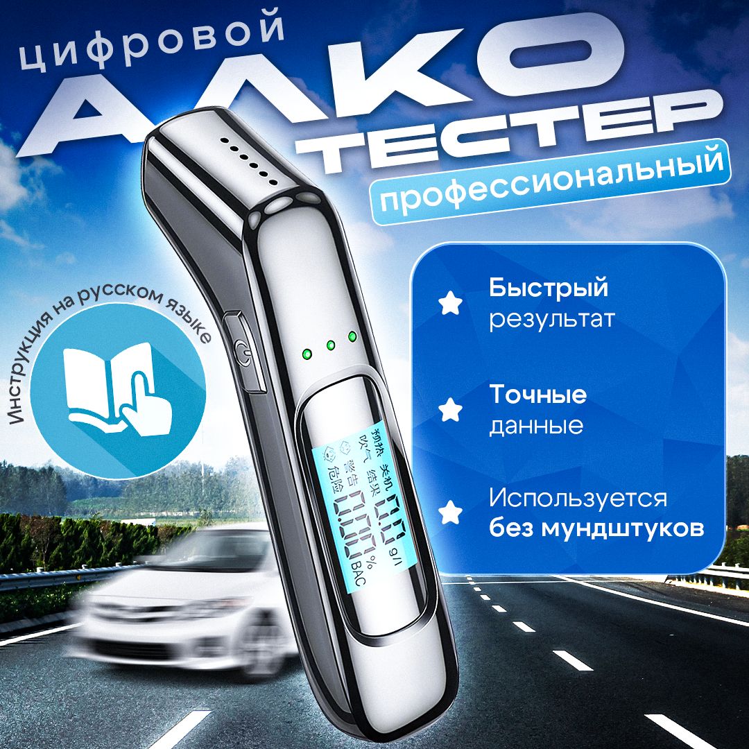 Алкотестер Профессиональный, измерение: 5 сек., погрешность 0.1%, 1 шт.