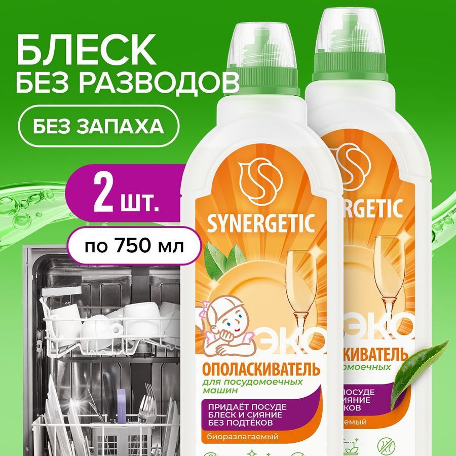 Ополаскиватель для посудомоечных машин "SYNERGETIC" 0,75л-2шт (Набор), блеск и сияние, без известкового налета и коррозии