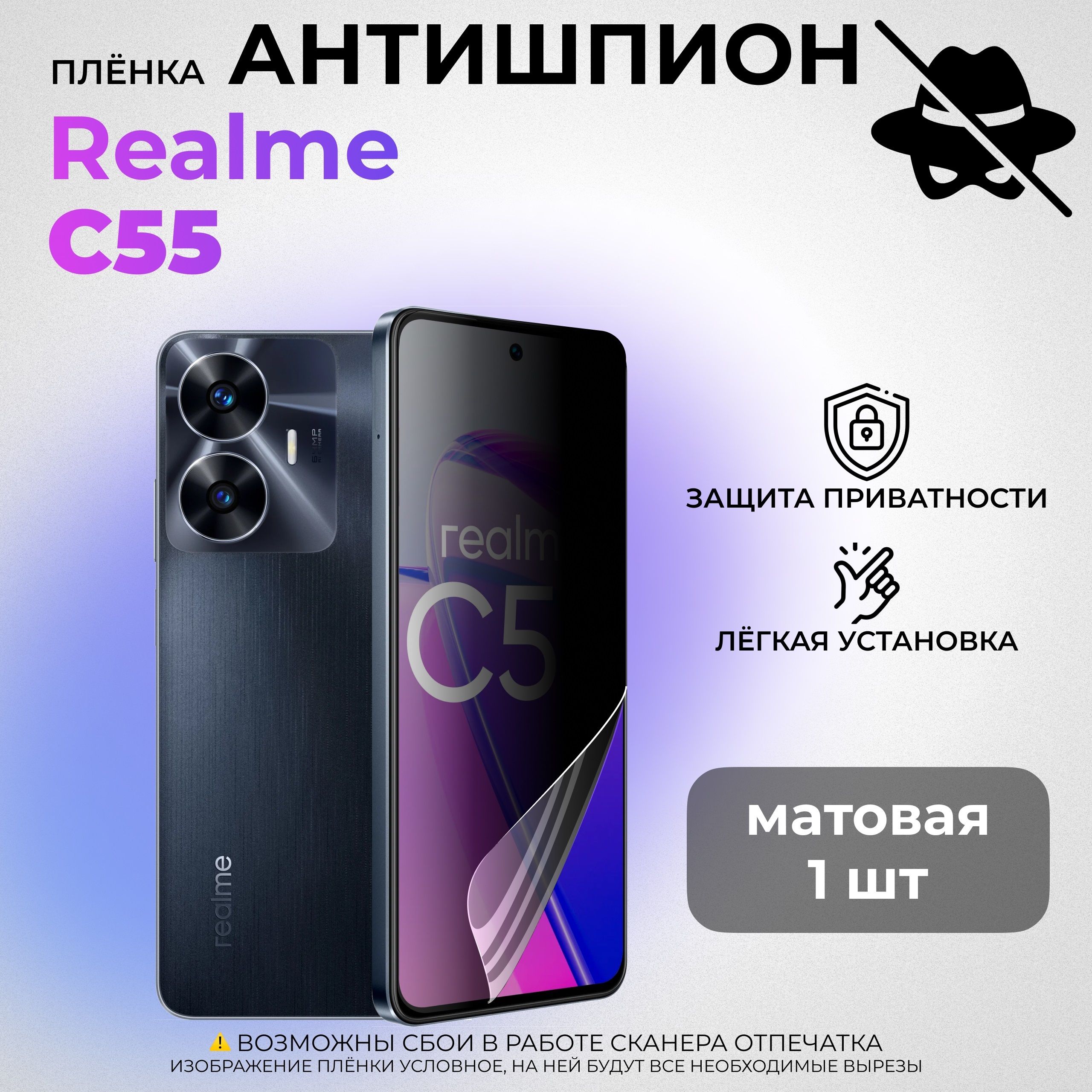 Гидрогелевая защитная МАТОВАЯ плёнка АНТИШПИОН для realme C55