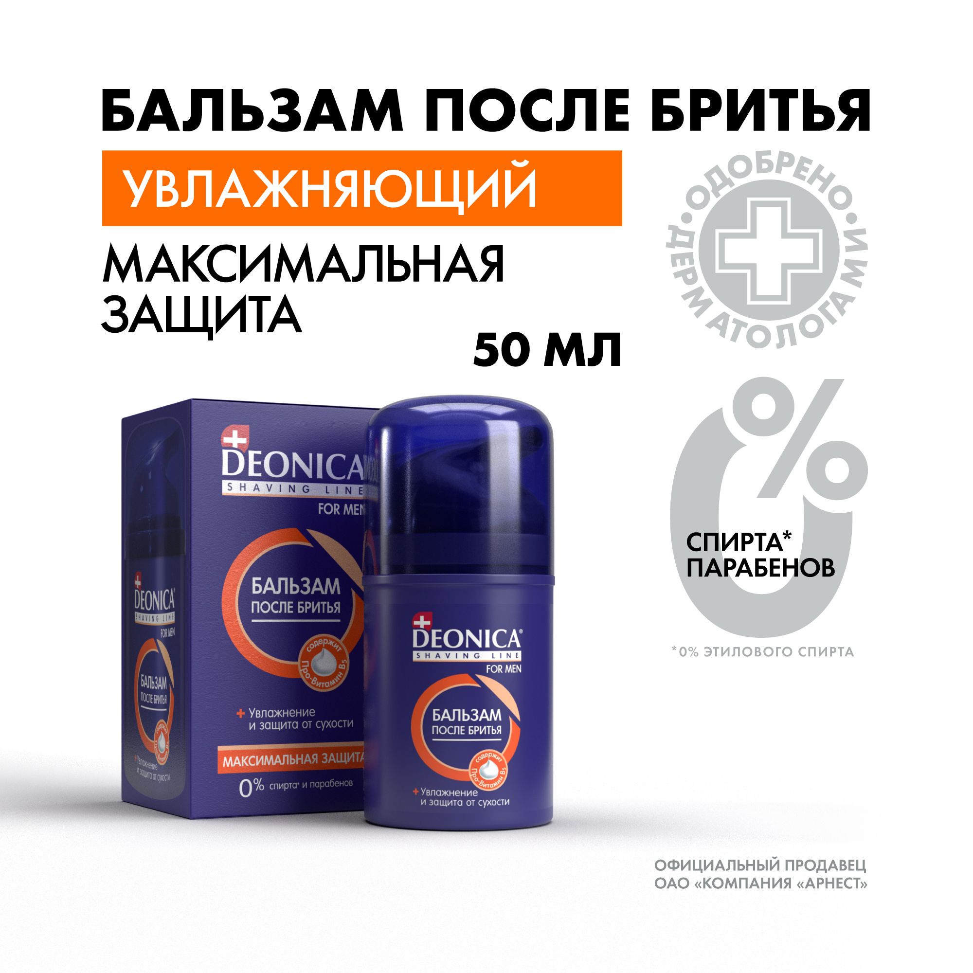 Бальзам после бритья для мужчин Deonica for men Максимальная защита, 50мл