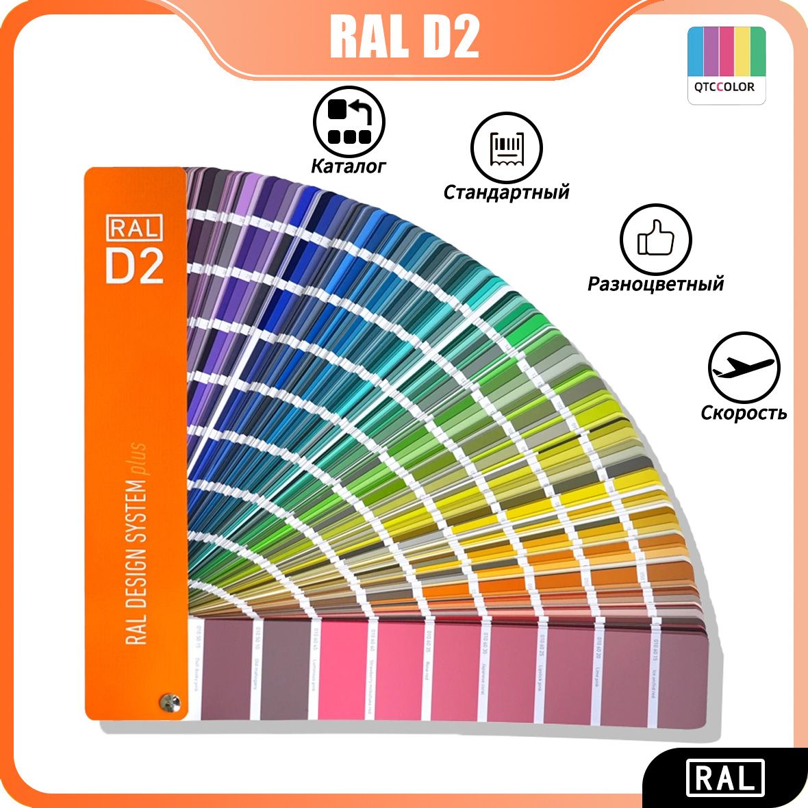 Каталог стандартный RAL D2 (RAL DESIGN SYSTEM plus) цветовая RAL,Разноцветный