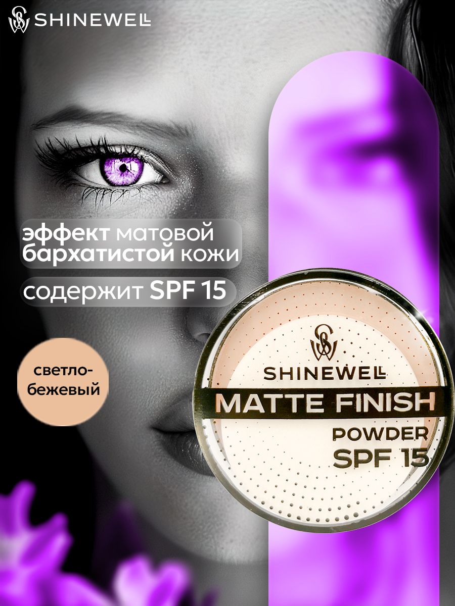 SHINEWELL Matte Finish Powder Матирующая пудра SPF 15, светло-бежевая