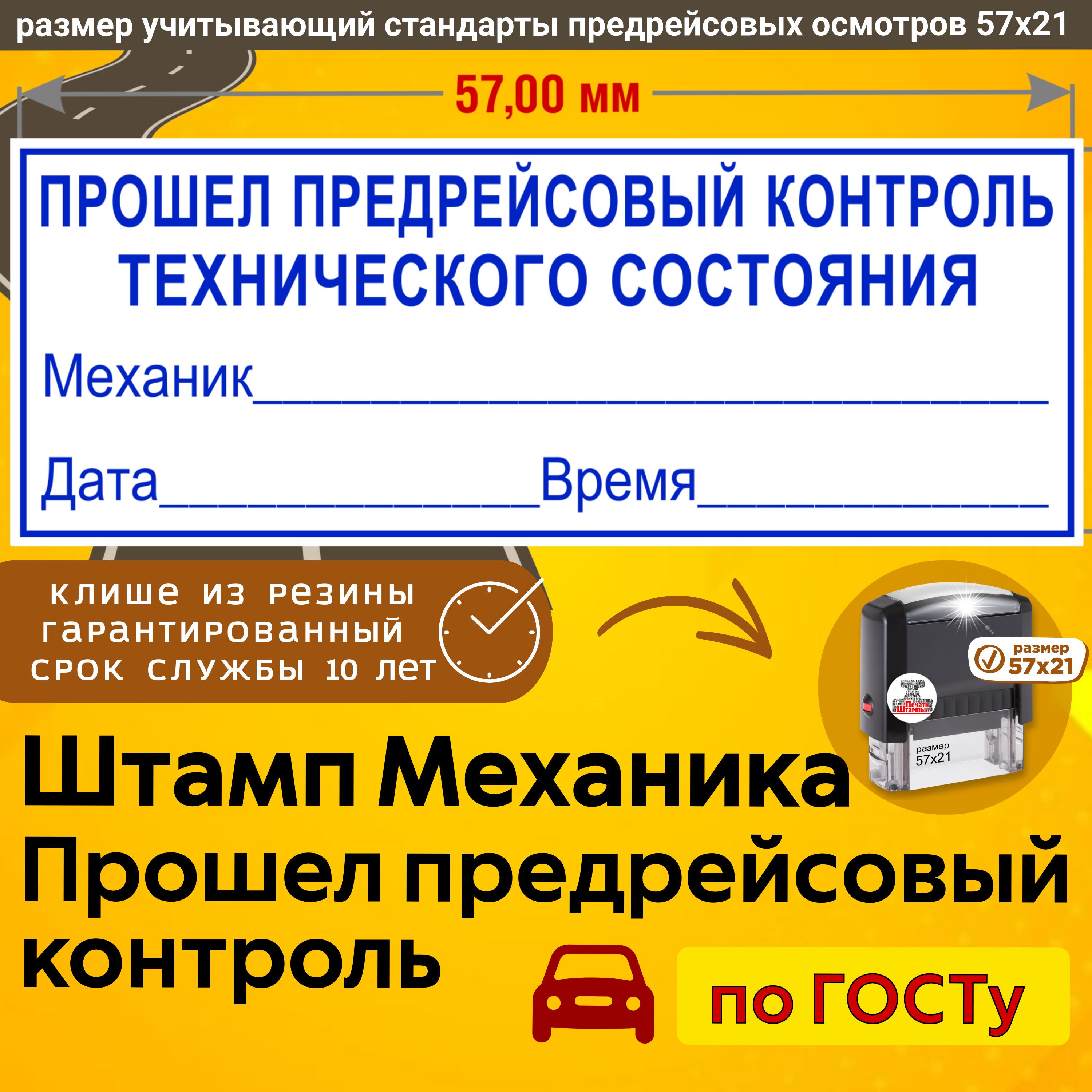 Штамп техосмотр для путевых листов "Прошел предрейсовый контроль технического состояния" 57х21 мм