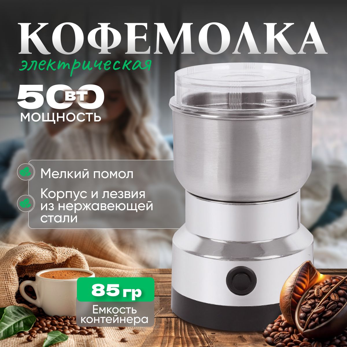 Кофемолка электрическая 500Вт