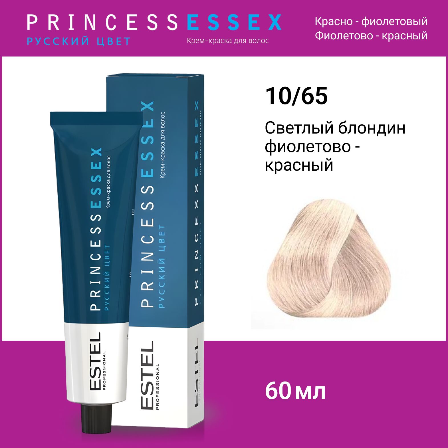 ESTEL PROFESSIONAL Крем-краска PRINCESS ESSEX для окрашивания волос 10/65 светлый блондин фиолетово-красный, 60 мл