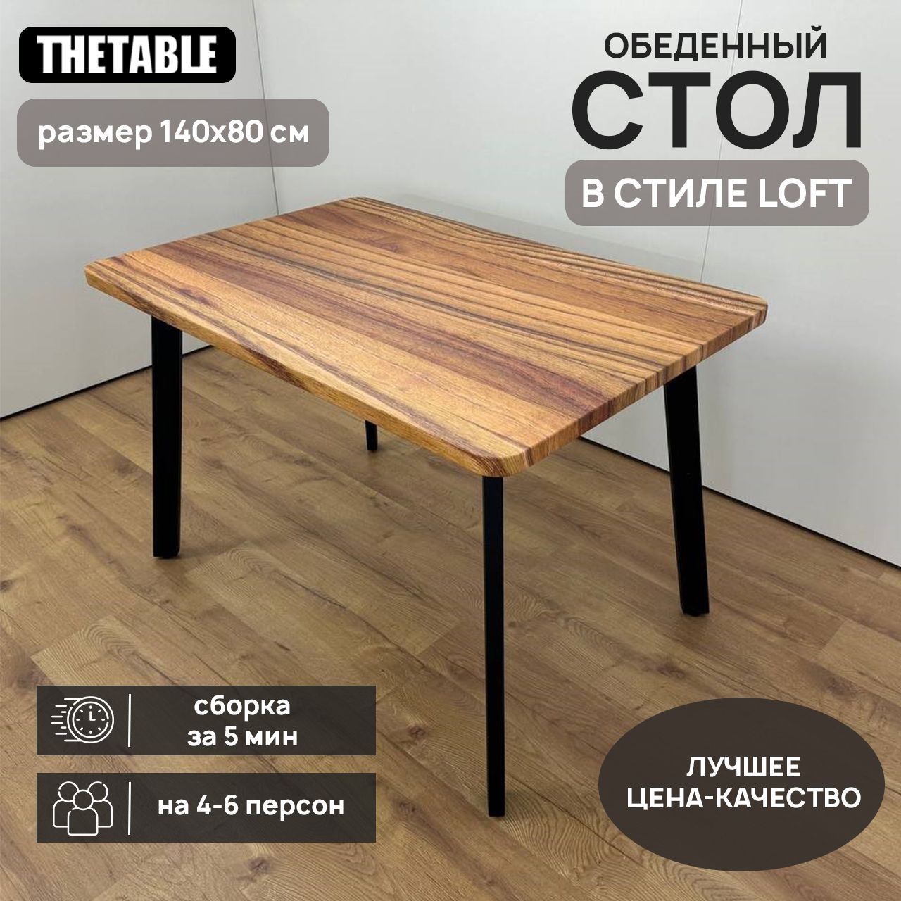 СтолобеденныйTHETABLE140х80см1.14/4.1