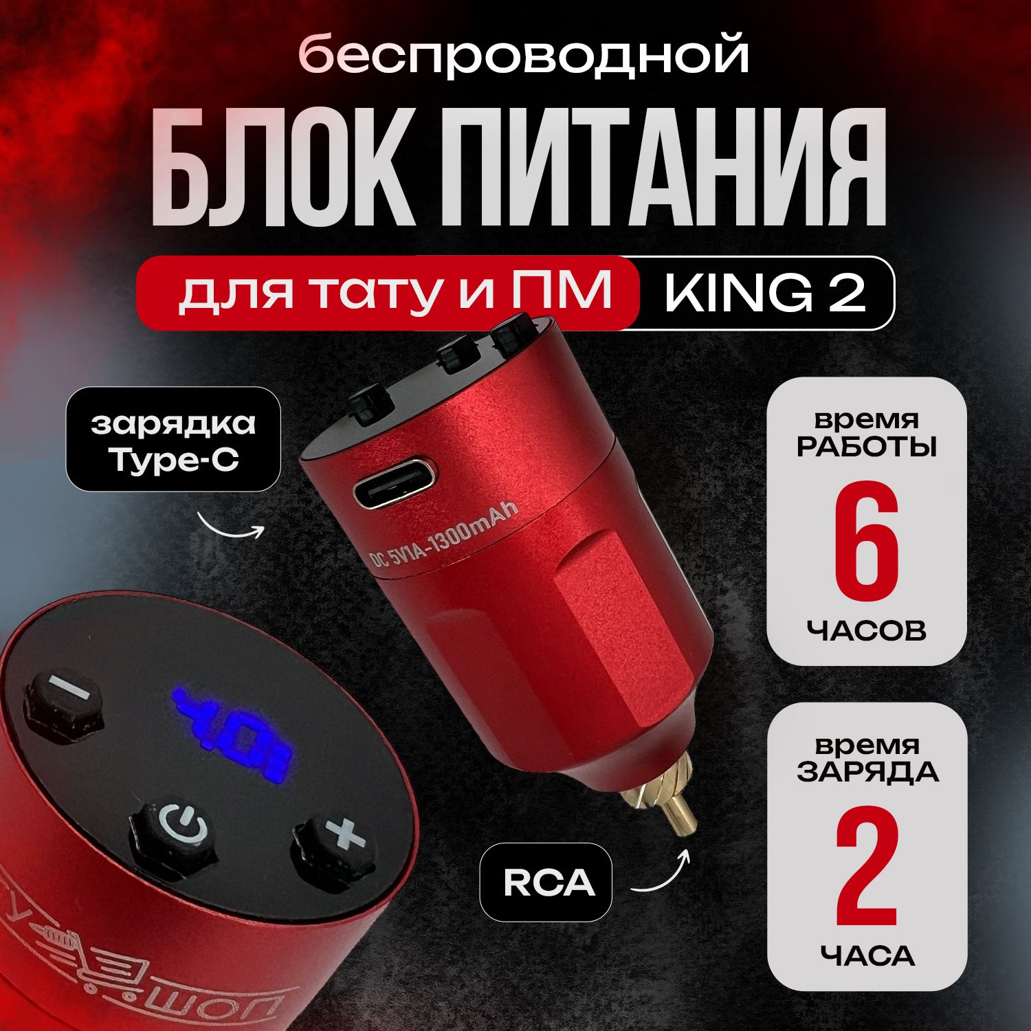 Беспроводной RCA блок питания для тату и пм машинки KING 2 красный