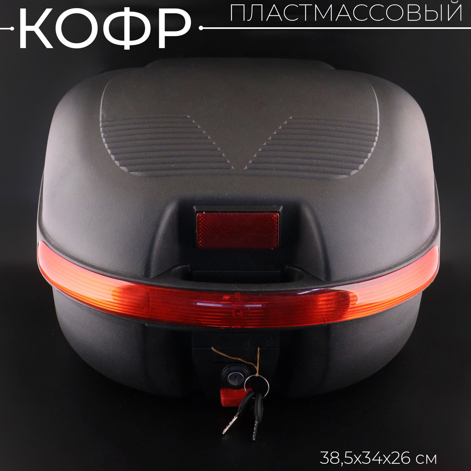 Кофр пластмассовый 169B (38.5*34*26см) "KYMCO"