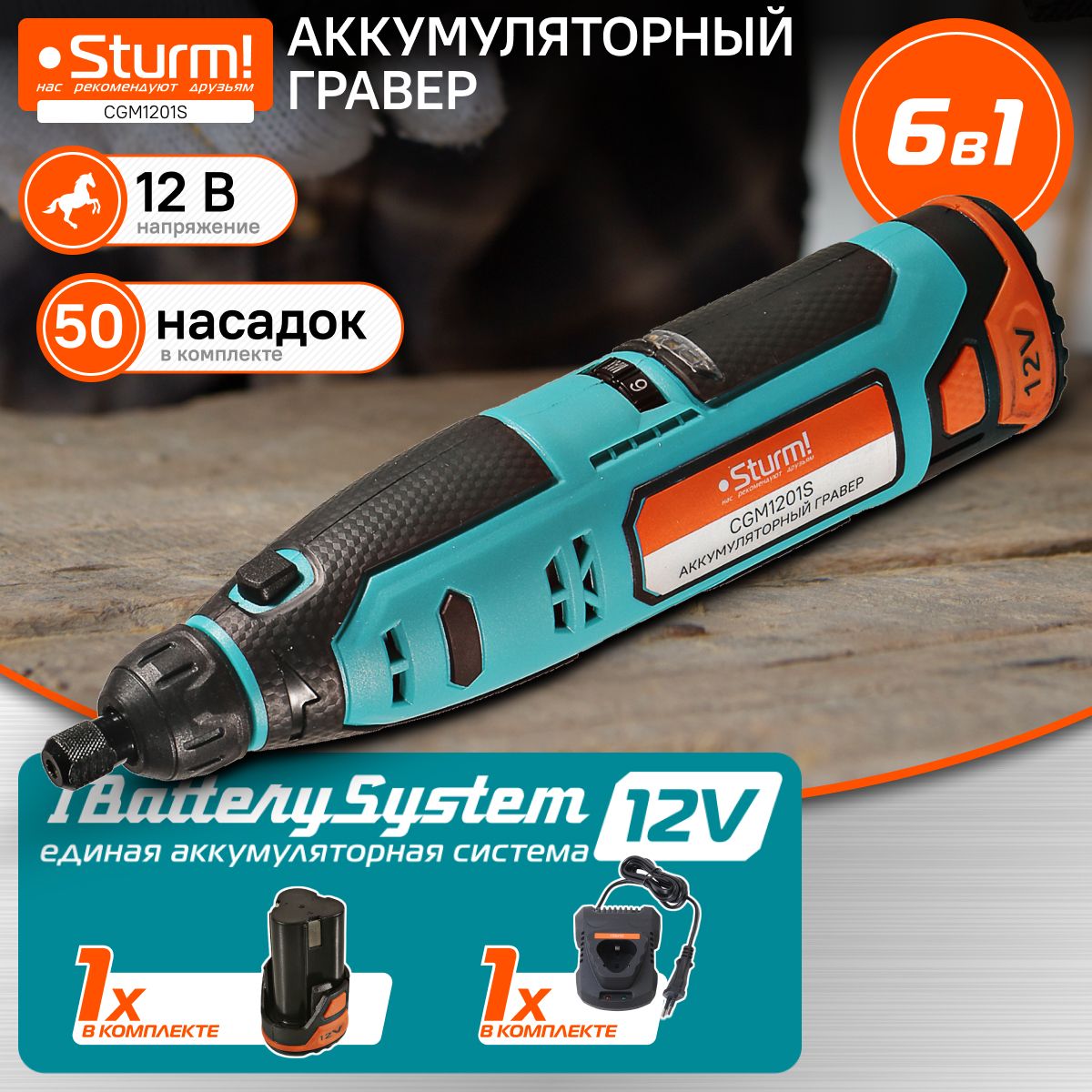 Гравер аккумуляторный Sturm! CGM1201S 1BatterySystem12V, 5000-25000об/мин, 50акс,1x2.0Ач, ЗУ, кейс