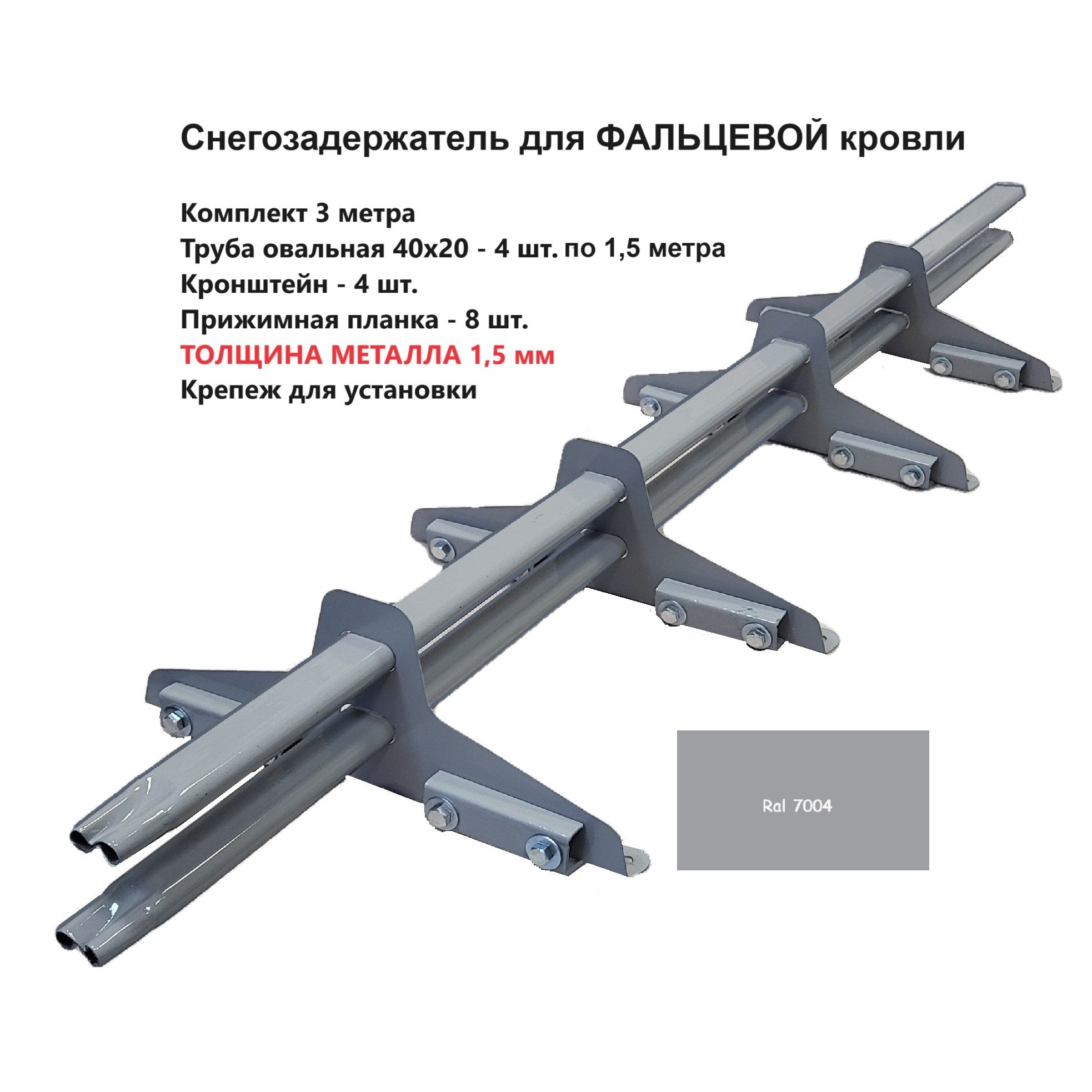 Снегозадержатель для фальцевой кровли 3 метра, овальная труба, Ral 7004 сигнально-серый