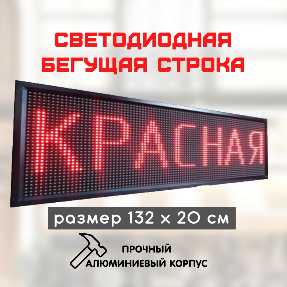 БегущаястрокаLED130х20красная