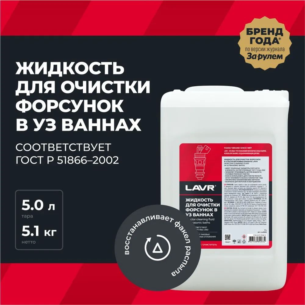 Жидкость для очистки форсунок в ультразвуковых ваннах LAVR, 5 л / Ln2003