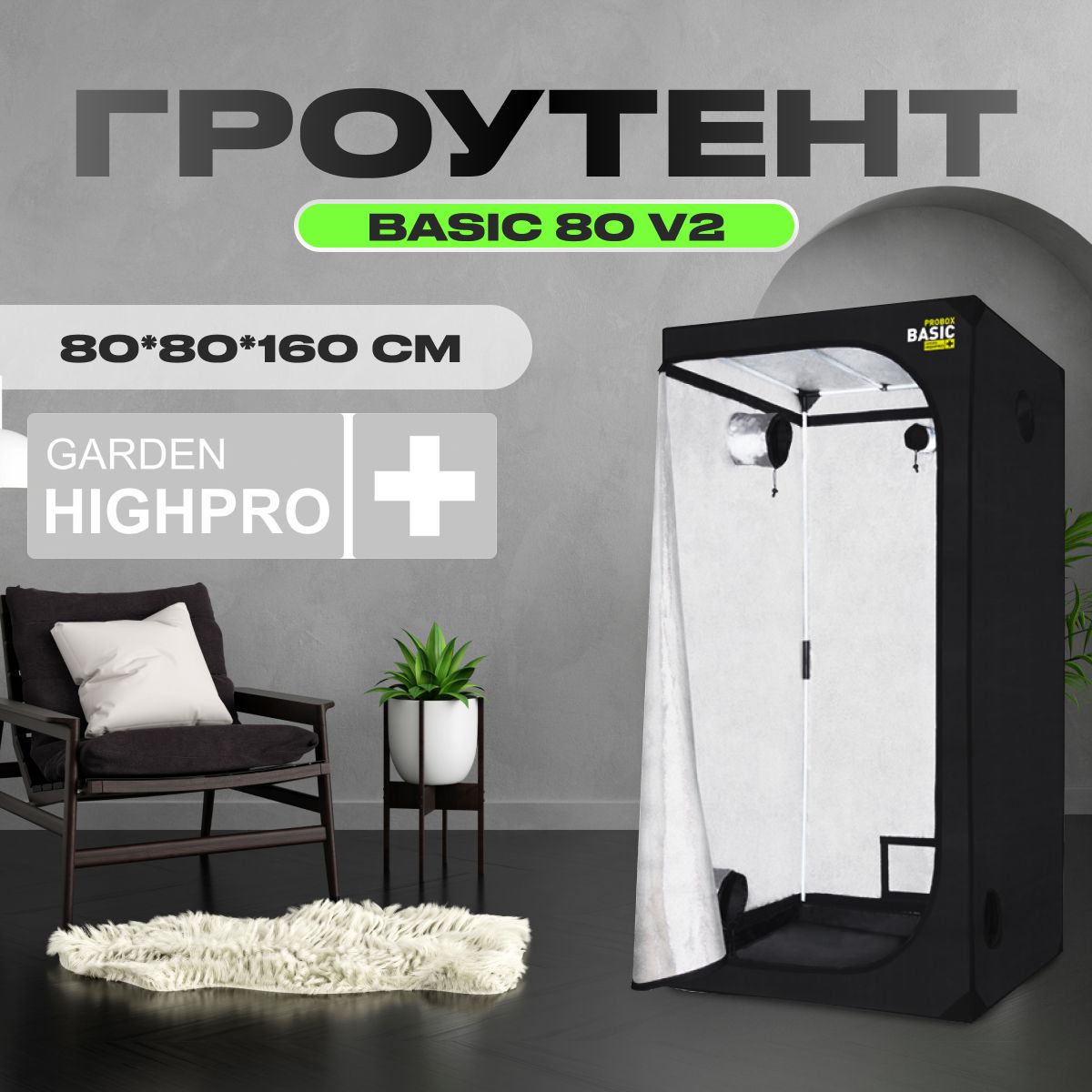 Гроутент, гроубокс, Garden Highpro PROBOX BASIC 80 v2 (80х80х160)