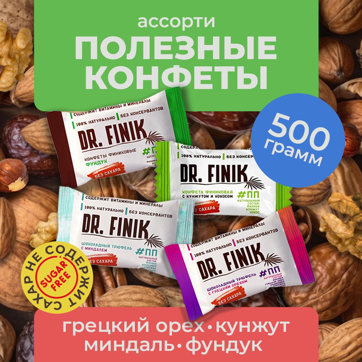 ПолезныеконфетытрюфелиизфиниковбезсахараАссортиDr.Finik500г.Подарочныйнаборбатончиков,ппсладости