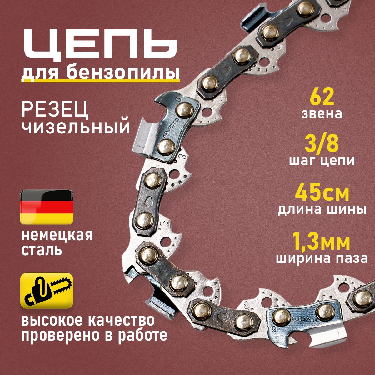 Цепьпильнаядлябензопилы62звена,шагцепи3/8,ширинапаза1.3