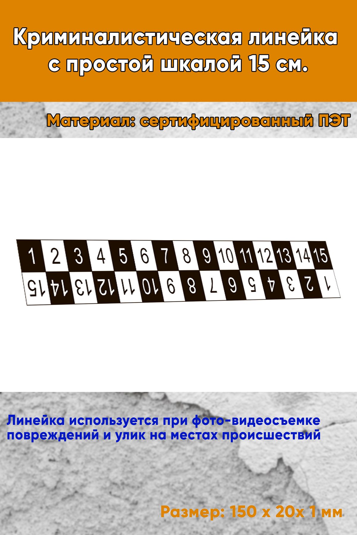 Криминалистическая линейка с простой шкалой 15 см.